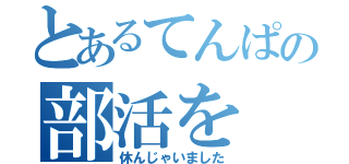 とあるてんぱの部活を（休んじゃいました）