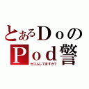 とあるＤｏのＰｏｄ警備（セコムしてますか？）