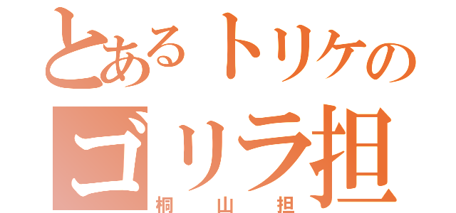 とあるトリケのゴリラ担（桐山担）