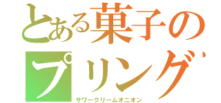 とある菓子のプリングルス（サワークリームオニオン）