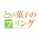 とある菓子のプリングルス（サワークリームオニオン）