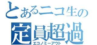 とあるニコ生の定員超過（エコノミーアウト）