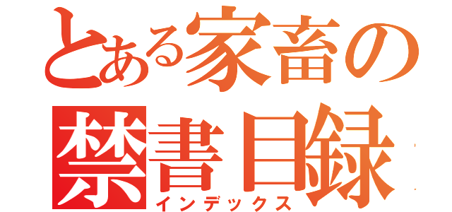 とある家畜の禁書目録（インデックス）