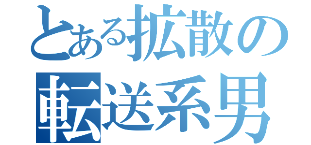 とある拡散の転送系男子（）