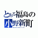 とある福島の小野新町（Ｂａｎｅｔｓｕ－Ｅａｓｔ－Ｌｉｎｅ）