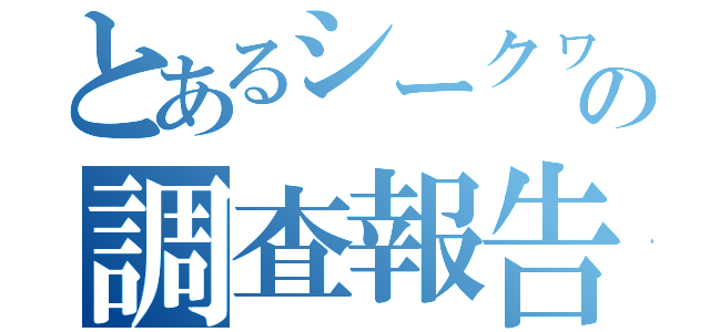 とあるシークヮーサーの調査報告（）