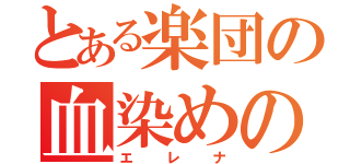 とある楽団の血染めの夜（エレナ）