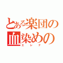 とある楽団の血染めの夜（エレナ）