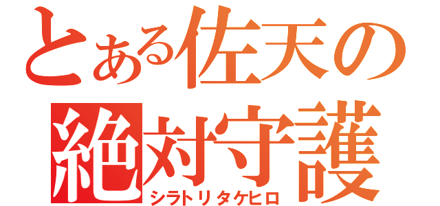 とある佐天の絶対守護（シラトリタケヒロ）