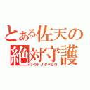 とある佐天の絶対守護（シラトリタケヒロ）