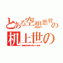 とある空想悪質チョンアラシの机上世の中にいらん１７年ブラック（出澤剛稲垣あゆみ堀江貴文 森川亮 ネイバー金子智美）