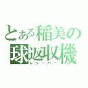 とある稲美の球返収機（レシーバー）