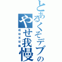 とあるくそデブのやせ我慢（成功不可能）