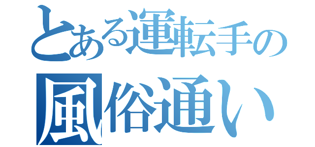 とある運転手の風俗通い（）