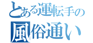 とある運転手の風俗通い（）