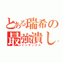 とある瑞希の最強潰し（インデックス）