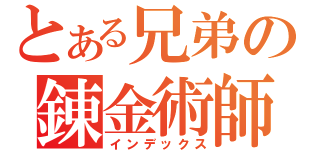 とある兄弟の錬金術師（インデックス）