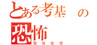 とある考基測の恐怖（驚悚登場）