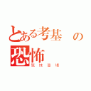 とある考基測の恐怖（驚悚登場）