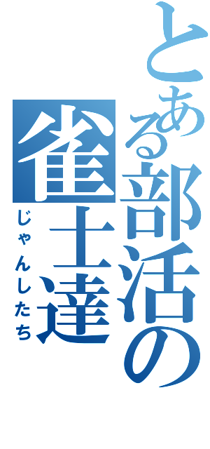 とある部活の雀士達（じゃんしたち）