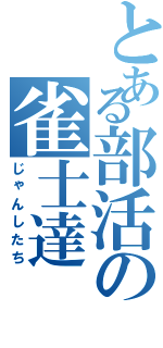 とある部活の雀士達（じゃんしたち）