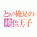 とある俺足の桃色王子（藤ヶ谷太輔）