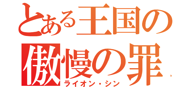 とある王国の傲慢の罪（ライオン・シン）