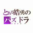 とある皓勇のパズドラ劇（パズドラ）