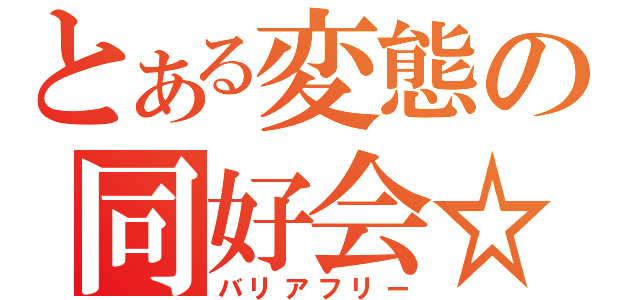 とある変態の同好会☆（バリアフリー）