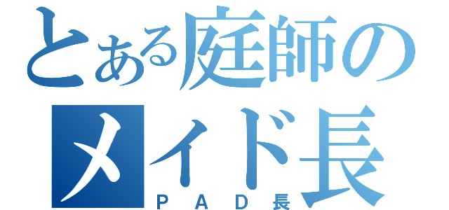 とある庭師のメイド長（ＰＡＤ長）