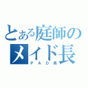 とある庭師のメイド長（ＰＡＤ長）