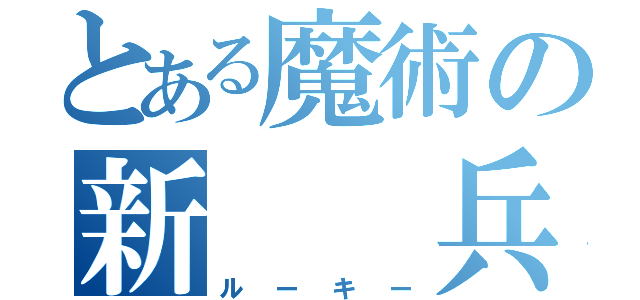 とある魔術の新　　兵（ルーキー）