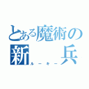 とある魔術の新　　兵（ルーキー）