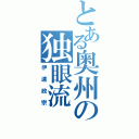 とある奥州の独眼流（伊達政宗）