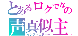 とあるロクでなしの声真似主（インフィニティー）