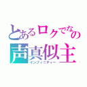 とあるロクでなしの声真似主（インフィニティー）