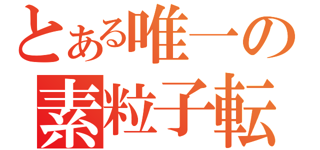 とある唯一の素粒子転生（）