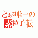 とある唯一の素粒子転生（）