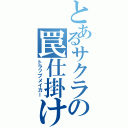 とあるサクラの罠仕掛け（トラップメイカー）