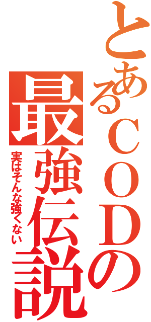 とあるＣＯＤの最強伝説（実はそんな強くない）