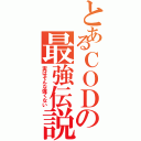 とあるＣＯＤの最強伝説（実はそんな強くない）