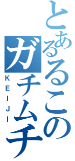 とあるるこのガチムチパラダイス（ＫＥＩＪＩ）