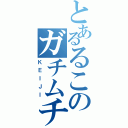 とあるるこのガチムチパラダイス（ＫＥＩＪＩ）