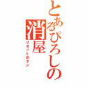 とあるぴろしの消屋（リセットボタン）