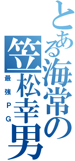 とある海常の笠松幸男Ⅱ（最強ＰＧ）