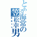 とある海常の笠松幸男Ⅱ（最強ＰＧ）