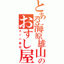 とある海原雄山のおすし屋さん（カッパ寿司）