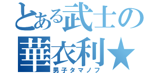 とある武士の華衣利★ＭＣＺ☆≈（男子タマノフ）