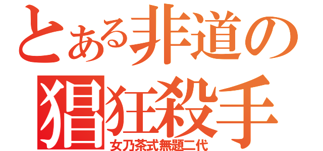 とある非道の猖狂殺手（女乃茶式無題二代）