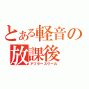 とある軽音の放課後（アフタースクール）